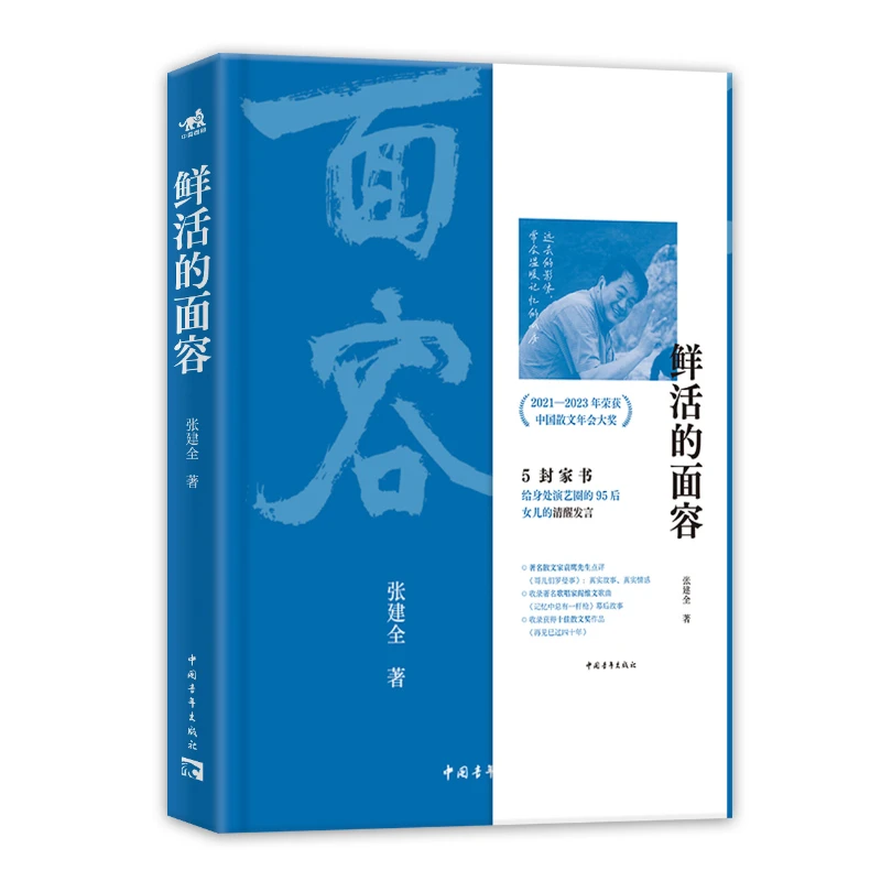 鲜活的面容 张建全老师2021—2023中国散文年会大奖作品