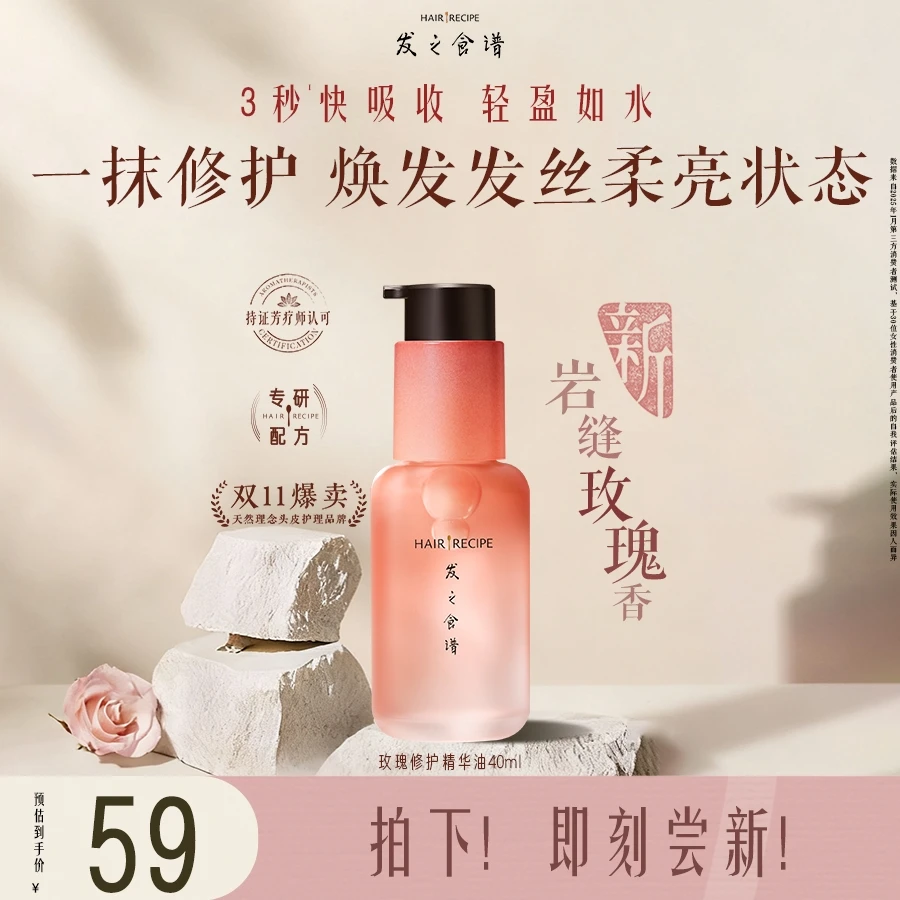 【护发精油】发之食谱玫瑰生机修护柔光保湿护发精华油官方正品推荐