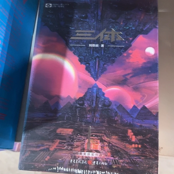 三体一套三本新书推荐