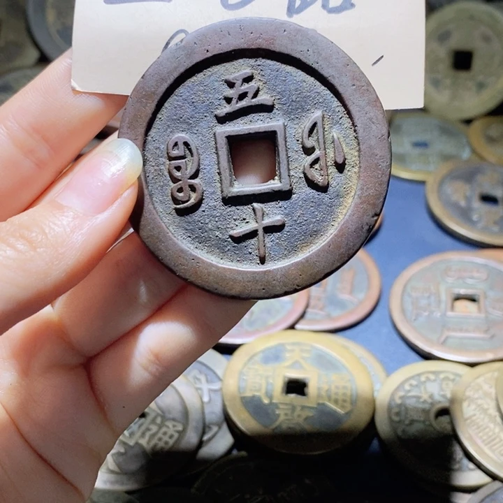 小***剧铜咸丰通宝福五十高货