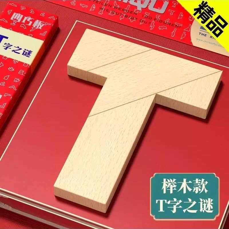 T字榉木长条之谜益智玩具四巧板智力木制积木拼图七巧板学生拼板