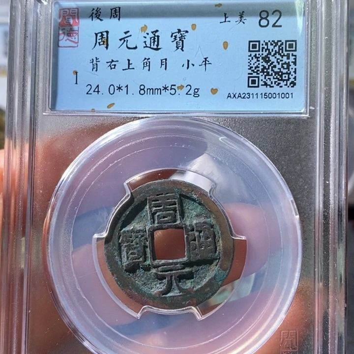 铜5周元右上角月厚1001