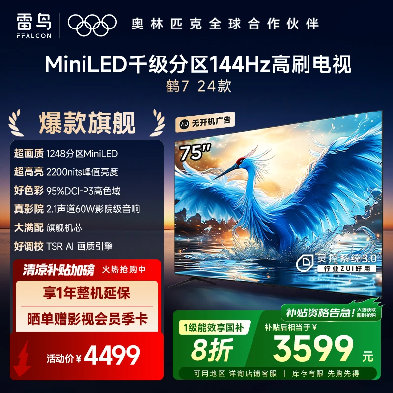 TCL雷鸟电视 75鹤7 24款 75英寸 游戏电视机