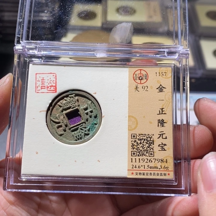 铜公博评级古钱币一枚 周浩