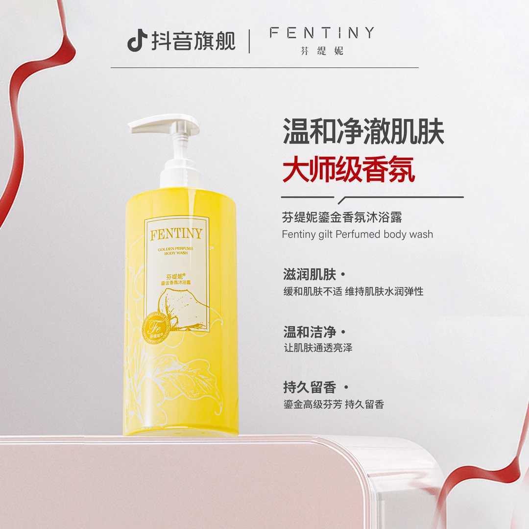 【持久留香】芬缇妮鎏金香氛沐浴露滋养身体家庭乳液持久留香清洁