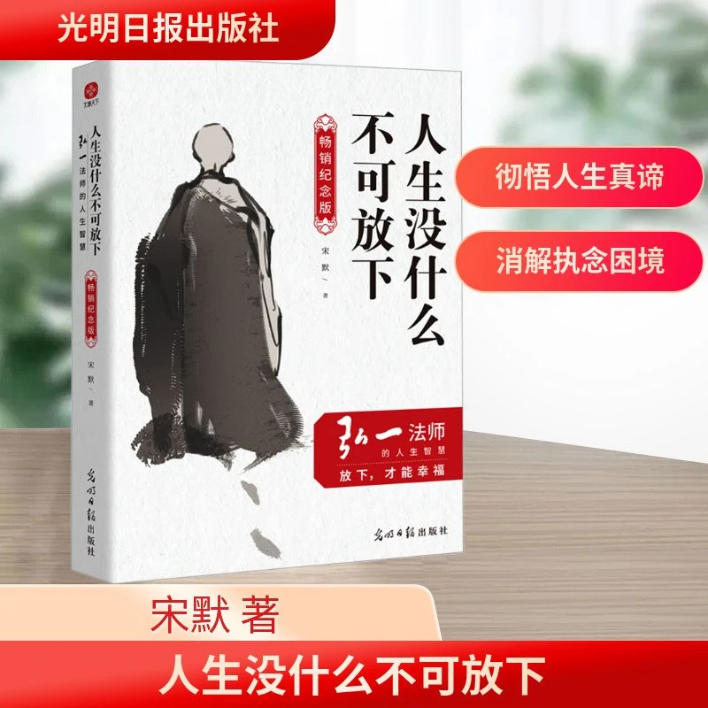 【文轩】人生没什么不可放下：弘一法师的人生智慧（畅销纪念版）