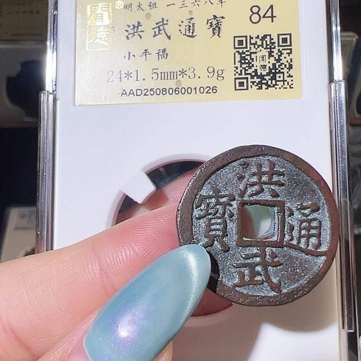 铜洪武通宝 背下福 闻德评级 1026