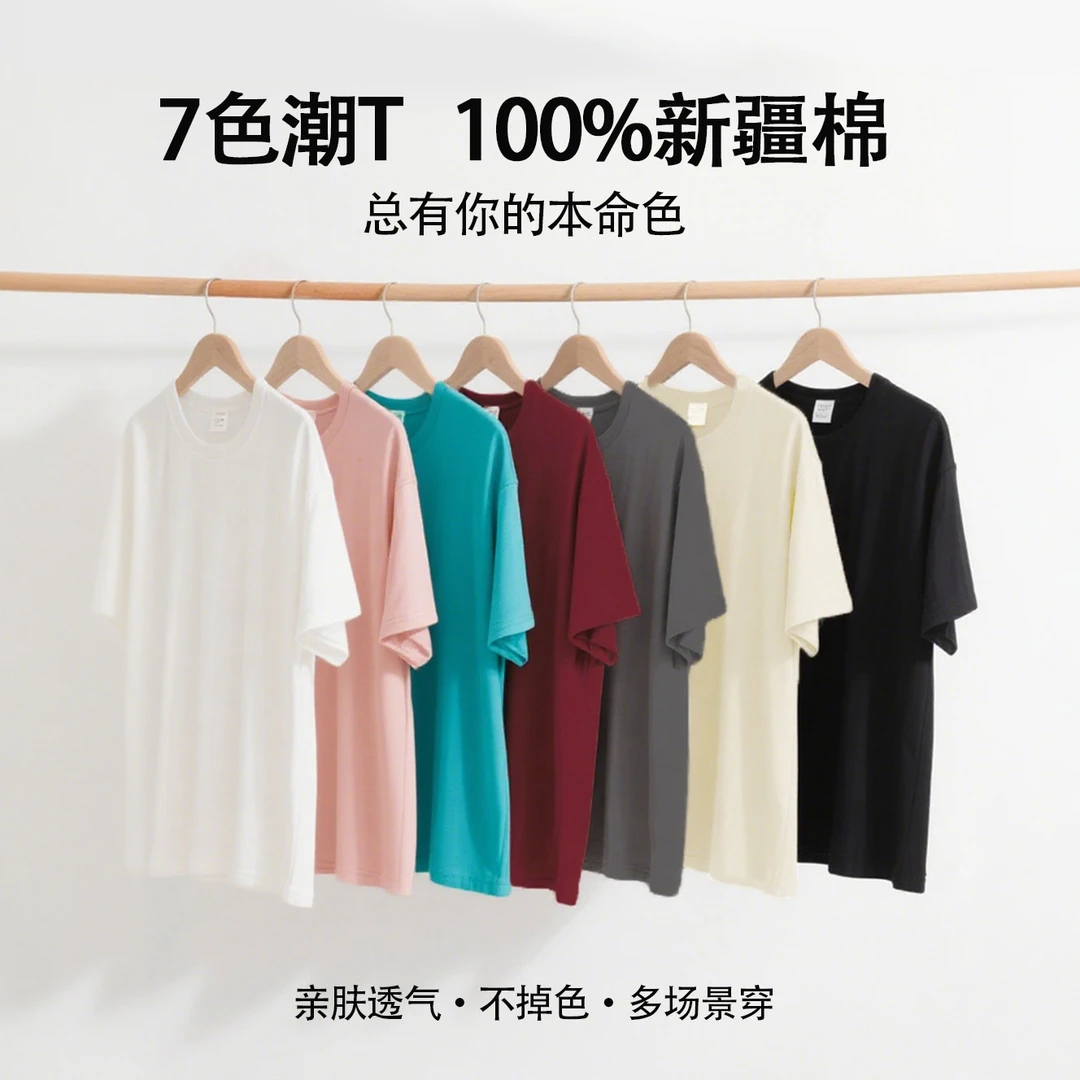 100%新疆棉短袖T恤男女同款7色显瘦百搭基础款内搭男生衣服高级感