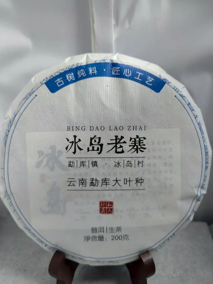 【2021冰岛老寨】200克生茶 散茶 汤香水柔 生津回甘
