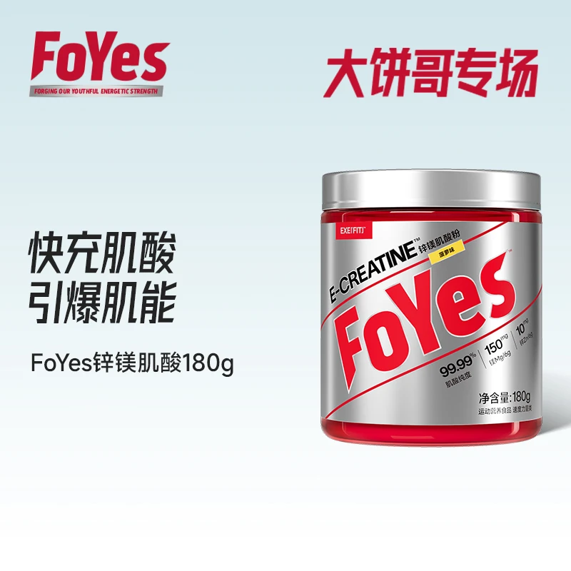 【大饼哥专属】FoYes快充肌酸粉一水肌酸耐力提升健身速度180g