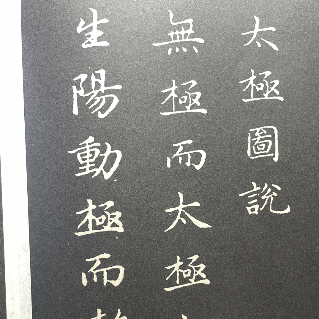 太极图说 赵孟頫