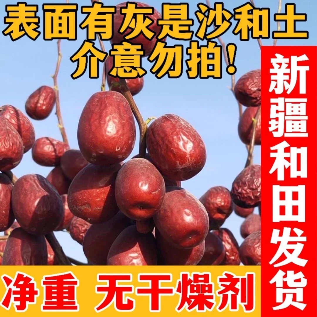 【新疆和田大枣】新疆和田224团直发饱满肉枣原生态不加工不清洗的