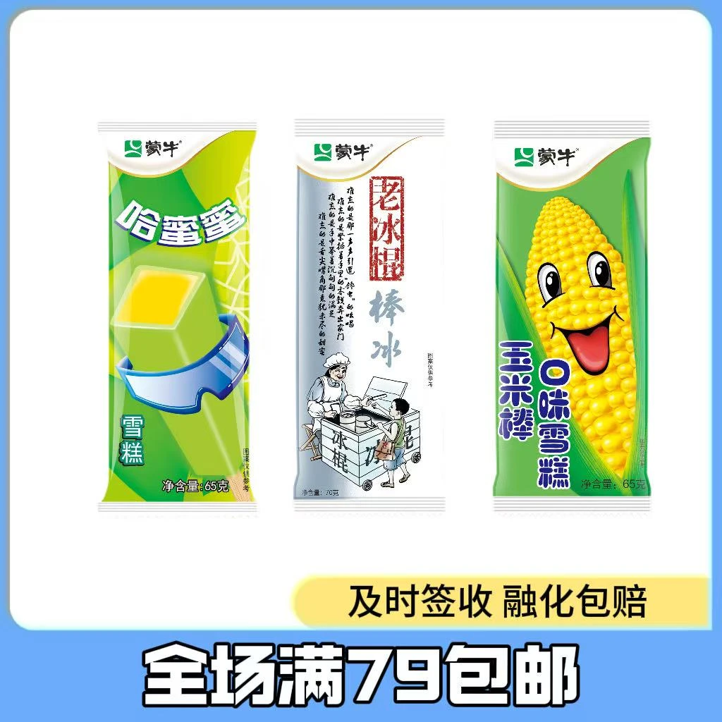 【5支】蒙牛 哈蜜蜜老冰棍 玉米 雪糕
