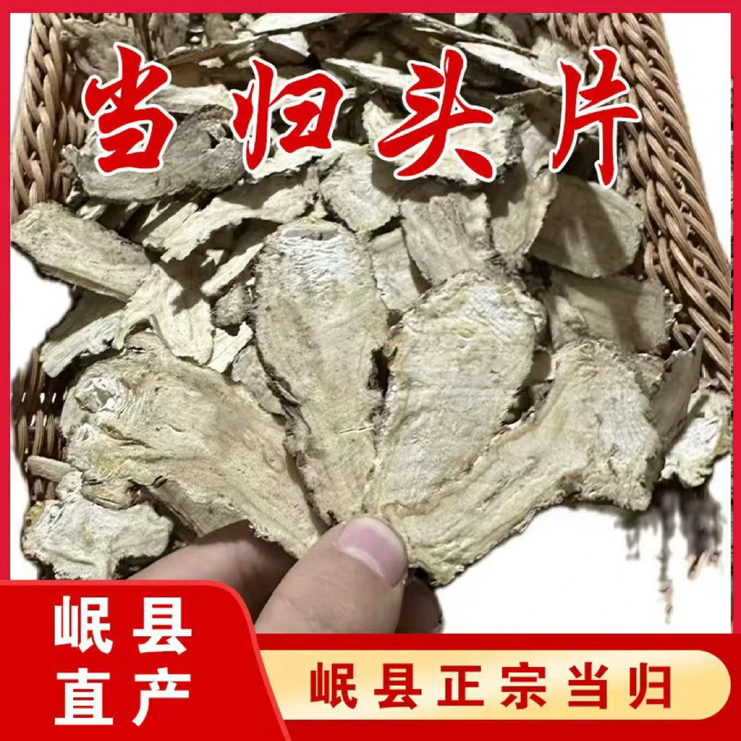 甘肃岷县精选当归头片原色无硫纯头片可煲汤煮水