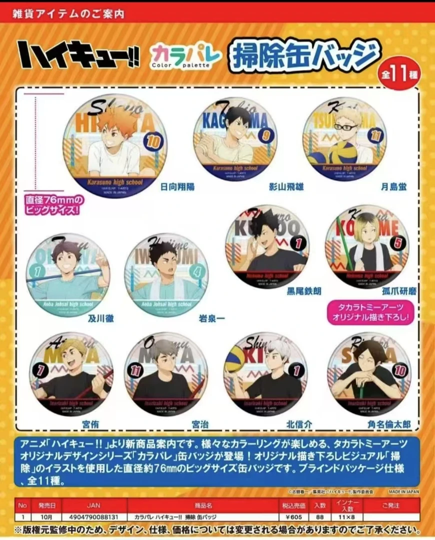 排球少年  扫除76mm吧唧 盲盒