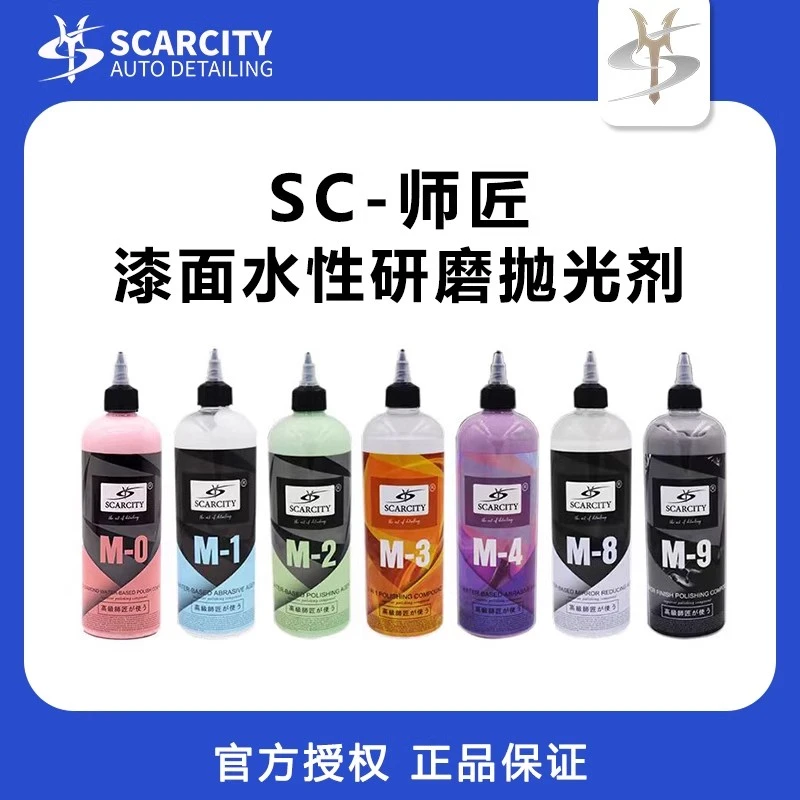 SCARCITY师匠水性研磨剂M8粗蜡M1抛光蜡镜面M0高亮还原剂M2三合一