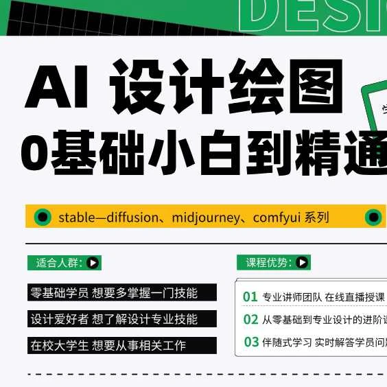 源AI教育课程线上AI设计绘图0基础入门到精通课程实操训练教学