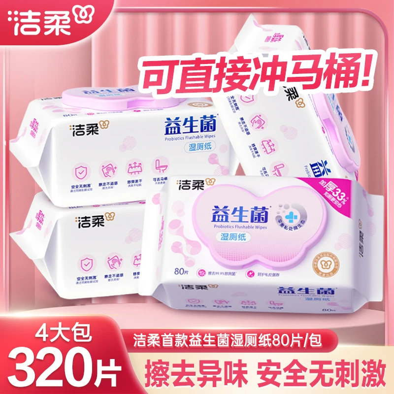 洁柔益生菌湿厕纸80片4包家用湿纸巾大包护理温和无刺激学生舒爽