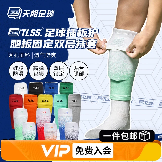 天朗足球TLSS专业运动足球护腿板插板无底袜护套双层袜套TLDGLC