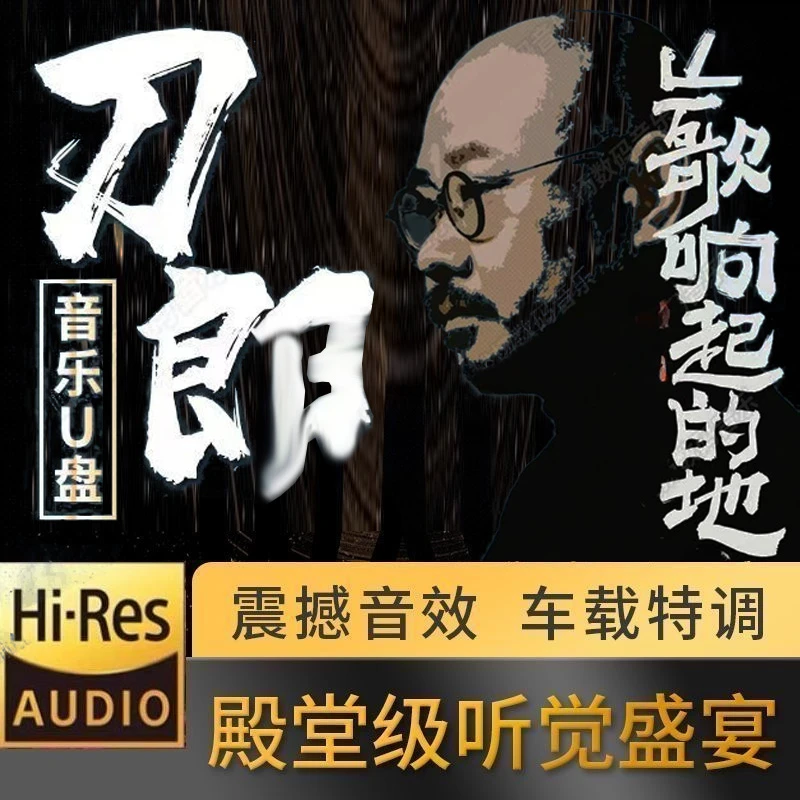 刀郎专辑精选热门经典老歌曲高品质MP3汽车载U盘车用无损音乐优盘
