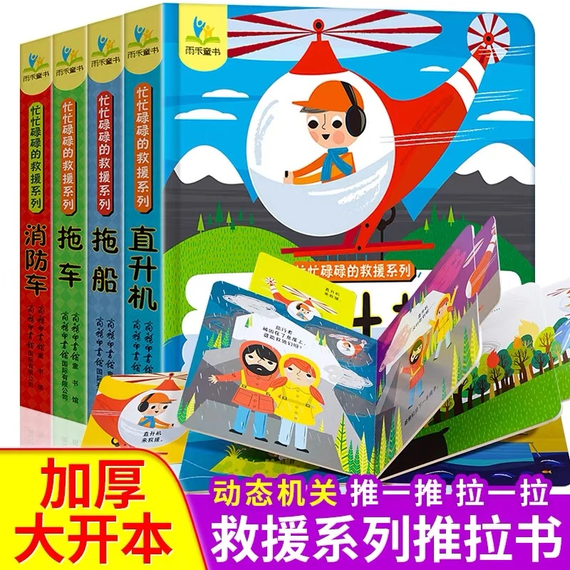 全4册翻翻书忙忙碌碌的救援系列消防车飞机拖车拖船儿童互