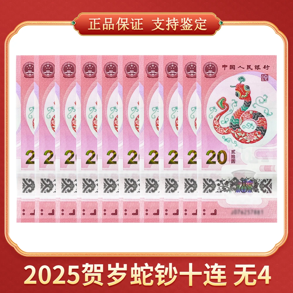 2025蛇年贺岁纪念钞 十连 无4 CSIS/信泰评级