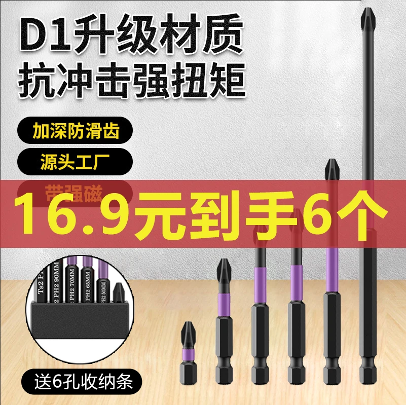 【6支装-再送收纳底座】D1防滑抗冲击批头超硬十字电钻强磁高硬度