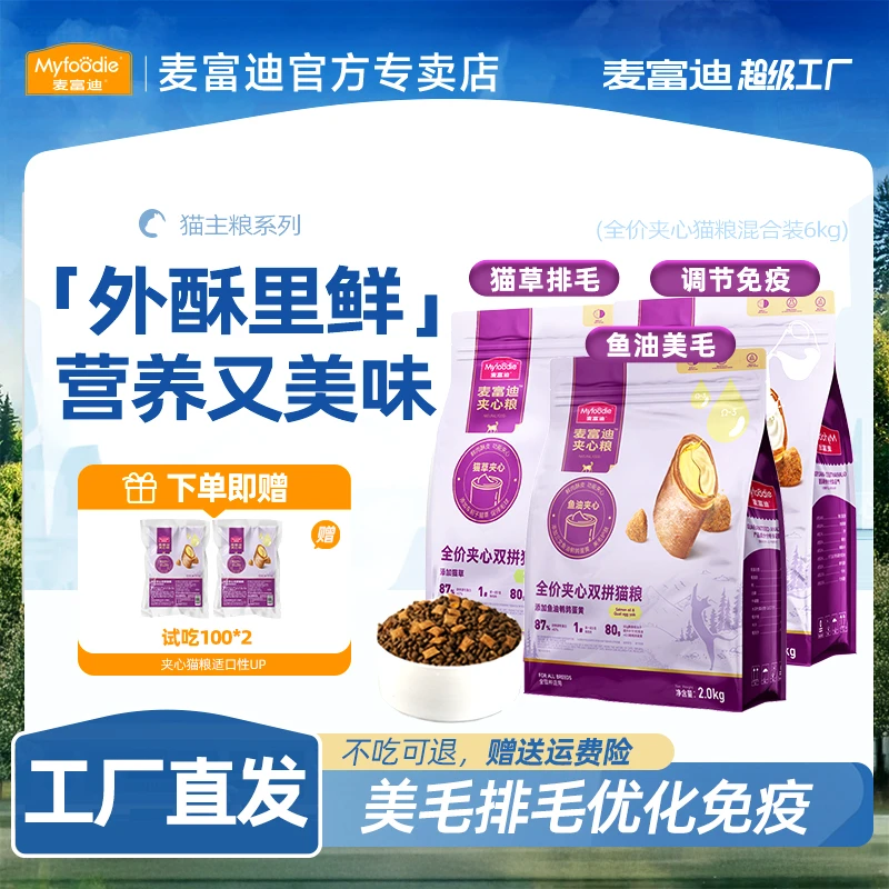 【10月专属活动】麦富迪猫粮夹心鲜肉鱼油蛋黄猫草羊奶猫粮夹心猫粮