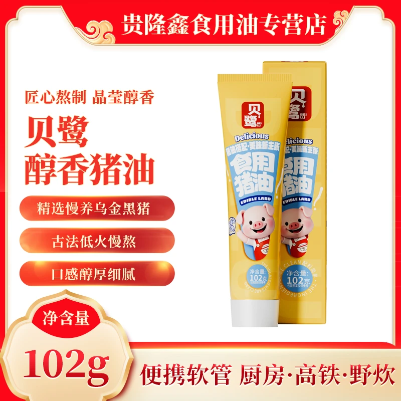 贝鹭食用猪油便携软管户外旅行装102g拌面拌饭起酥食用油现货现发