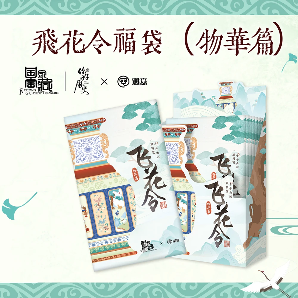 【粥】玩法 《国家宝藏》×遇意飞花令福袋(物华篇)官方正版授权 代拆