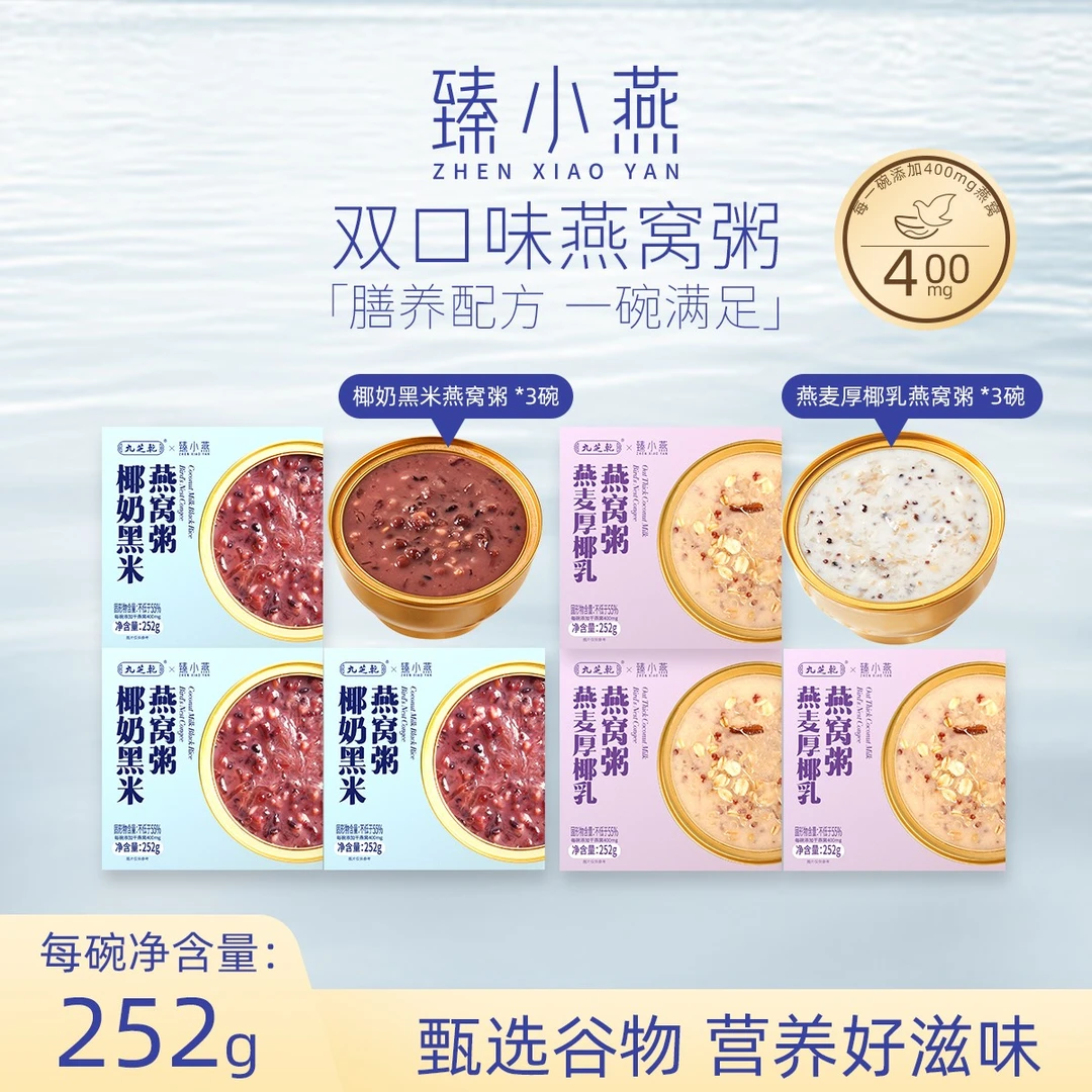 九芝乾臻小燕椰奶黑米燕窝即食代餐方便免煮早饭速食即食燕窝粥