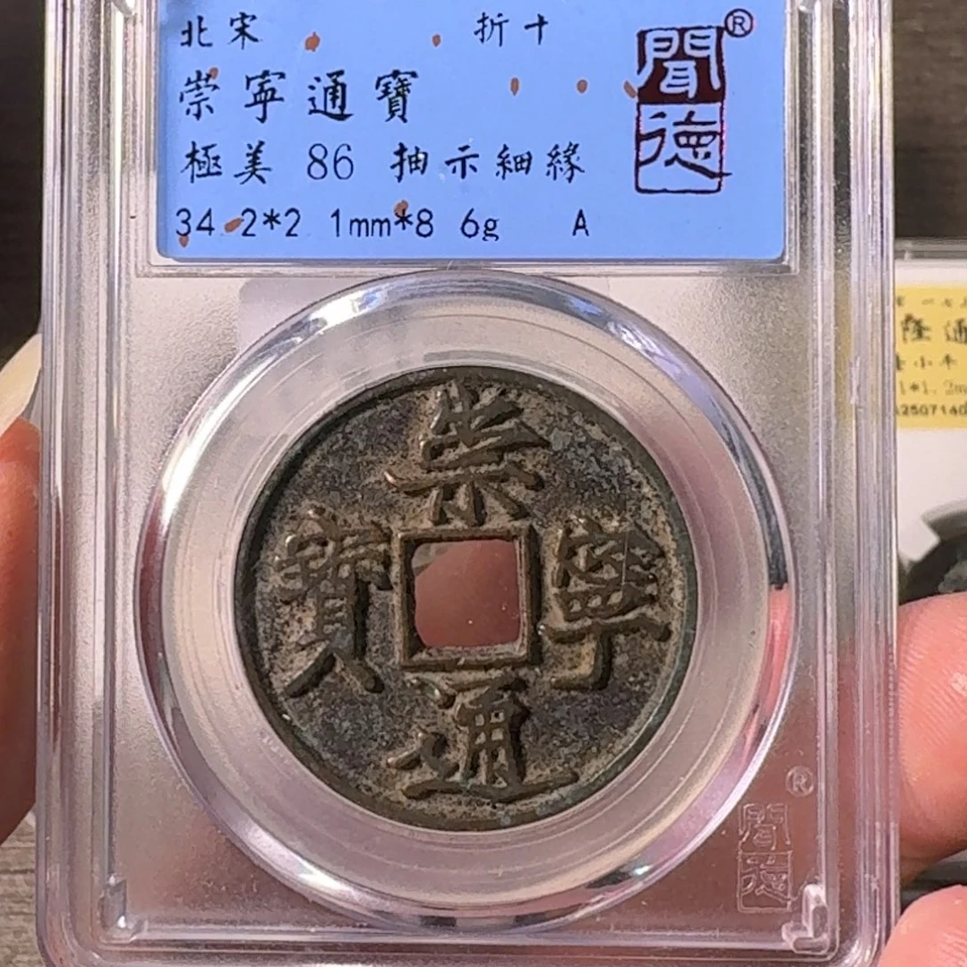 铜A闻博文化崇宁通宝