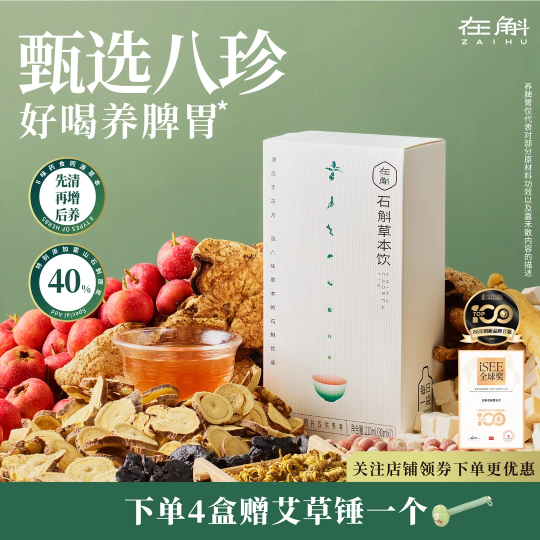 【草本饮囤货】在斛ZAIHU石斛草本饮滋补养生综合饮品健康熬夜*4盒