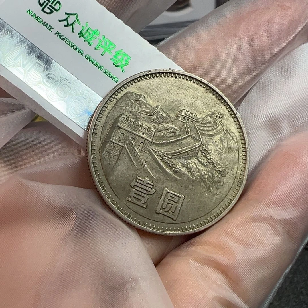1980年一圆少砖一枚