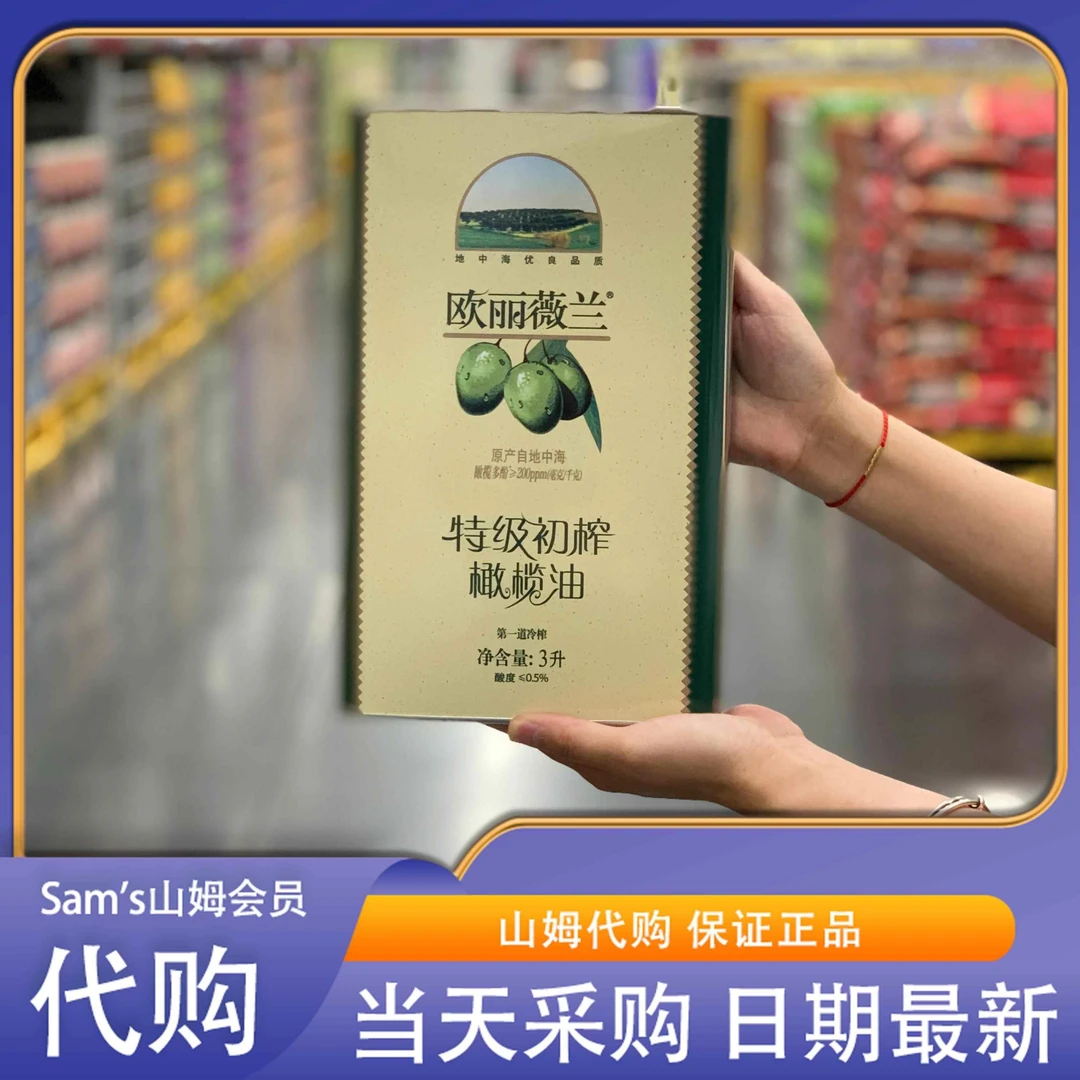 山姆会员超市官方旗舰店山姆代购欧丽油薇兰特级初榨橄榄3L煎炒烹
