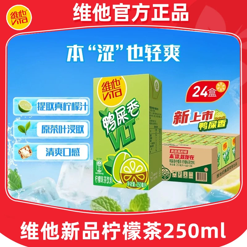【新品限定】vita维他柠檬茶鸭屎香柠檬茶柠檬味250ml盒装茶饮料