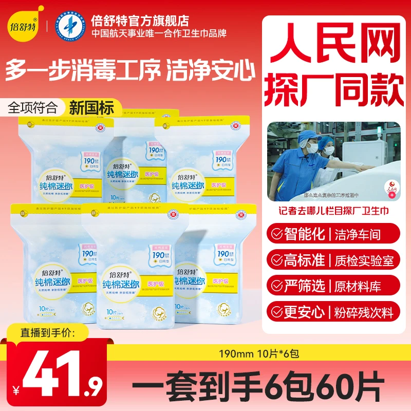 倍舒特【直播专享】纯棉迷你巾190mm日用经期少量