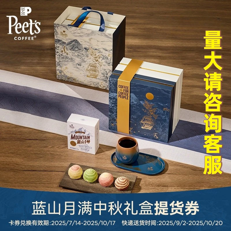 Peet's Coffee/皮爷咖啡蓝山月满瑰夏甄意中秋月饼礼盒送礼提货券