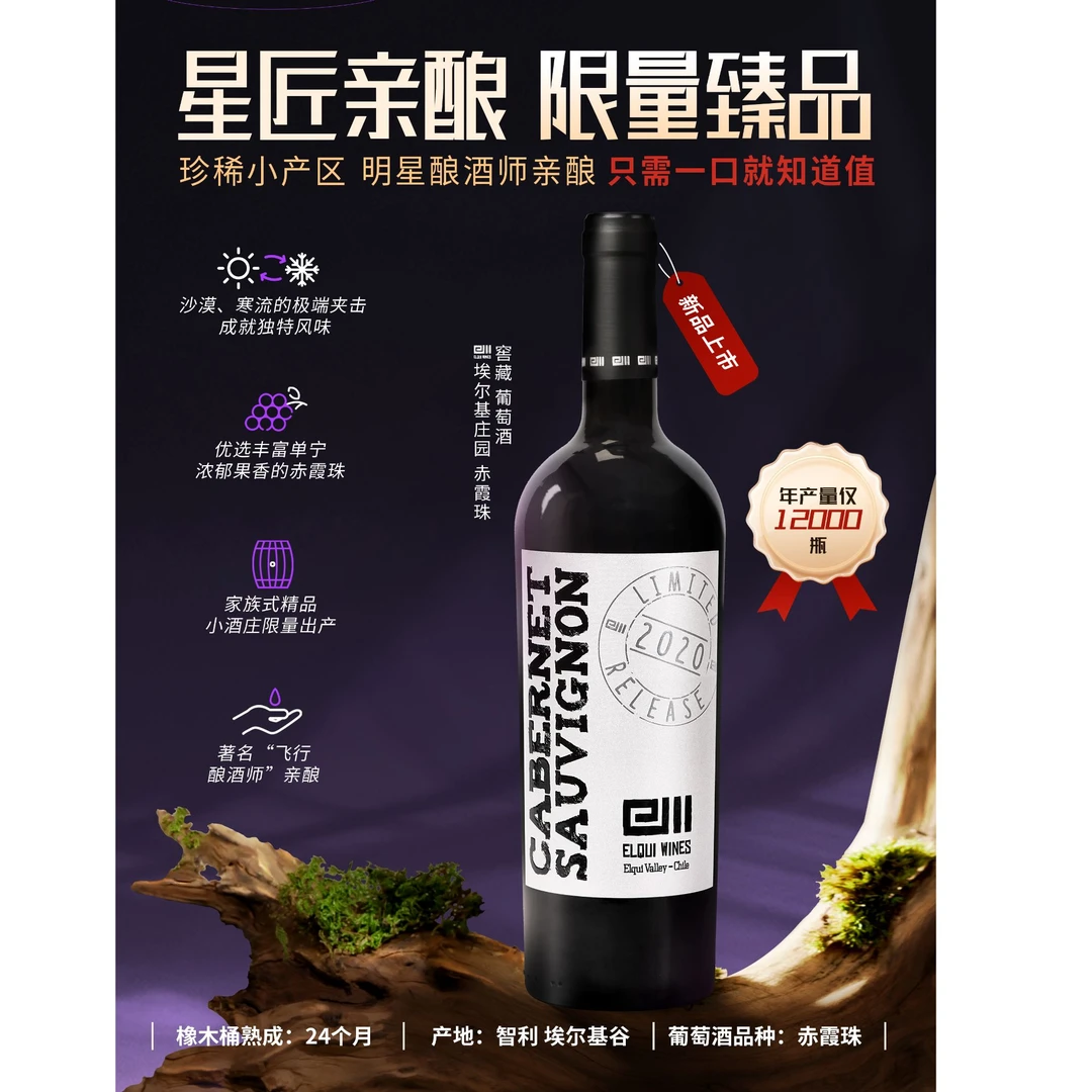 【许老板】智利原瓶进口-埃尔基庄园赤霞珠窖藏干红/24个月桶/14.9%