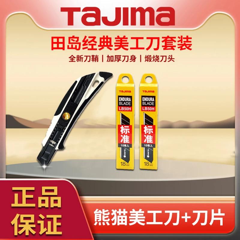 【直播特价】tajima田岛美工刀刀片套装加厚加硬家用木工刀子