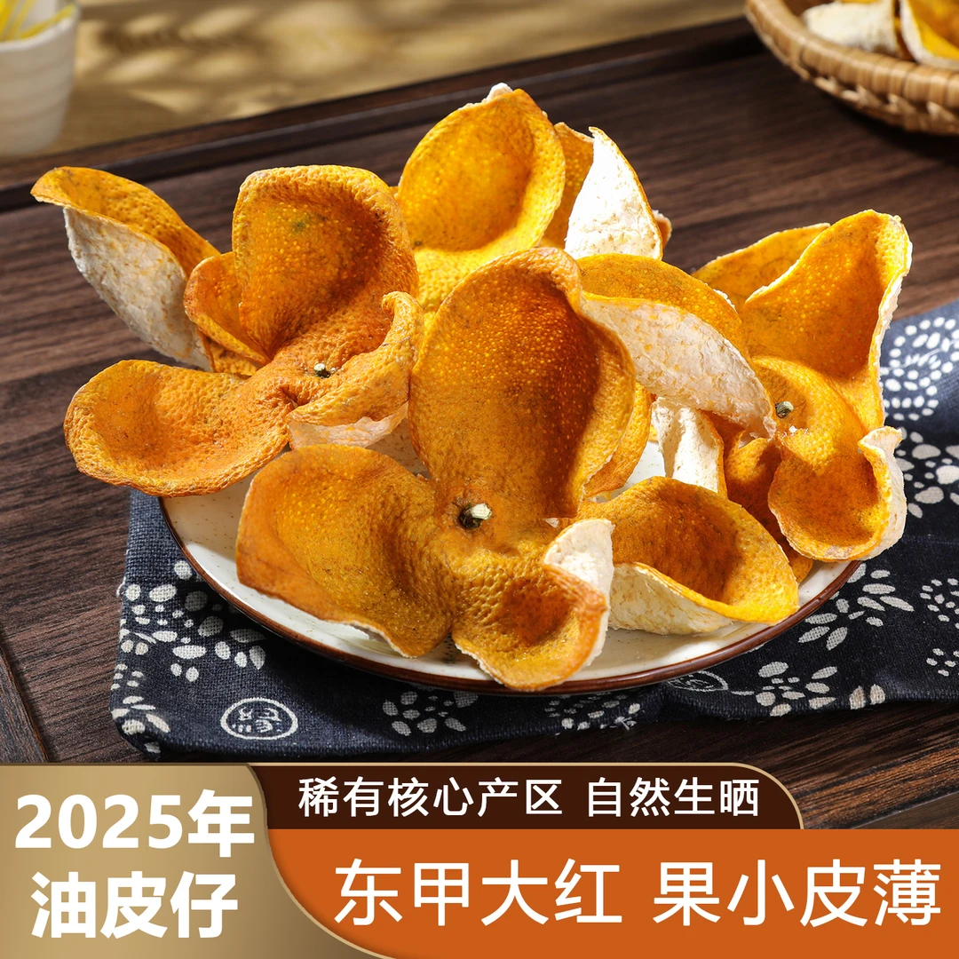 2025年 东甲原枝【油皮仔大红皮】32年老树 皮薄蒂小 糯香 新会陈皮