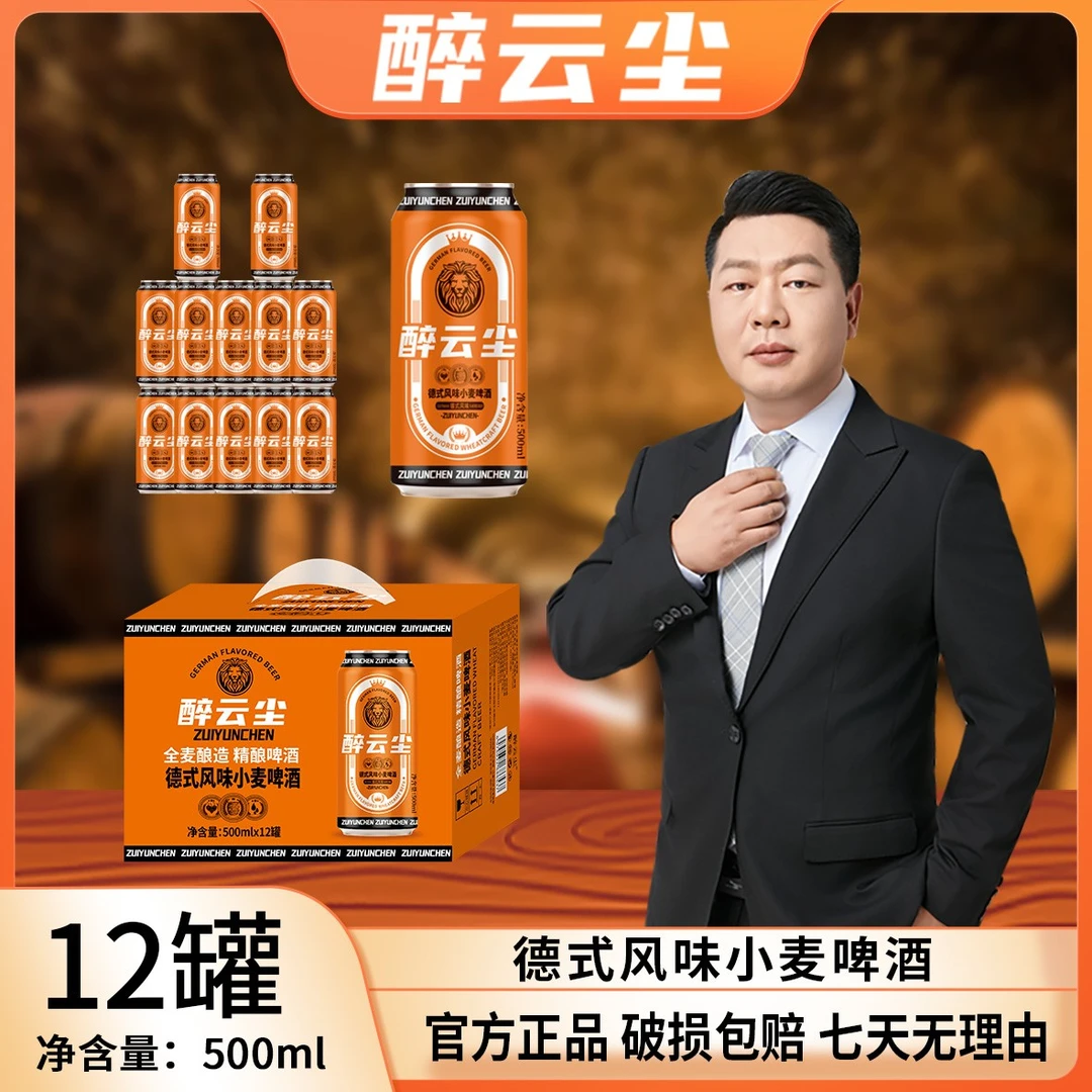 醉云尘德式风味小麦啤酒精酿啤酒全麦酿造500ml*12罐/箱网红啤酒