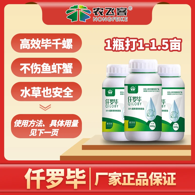 仟罗毕36%烟酰苯胺 高效毕千螺对鱼虾和鳝鱼水草安全水质调节剂