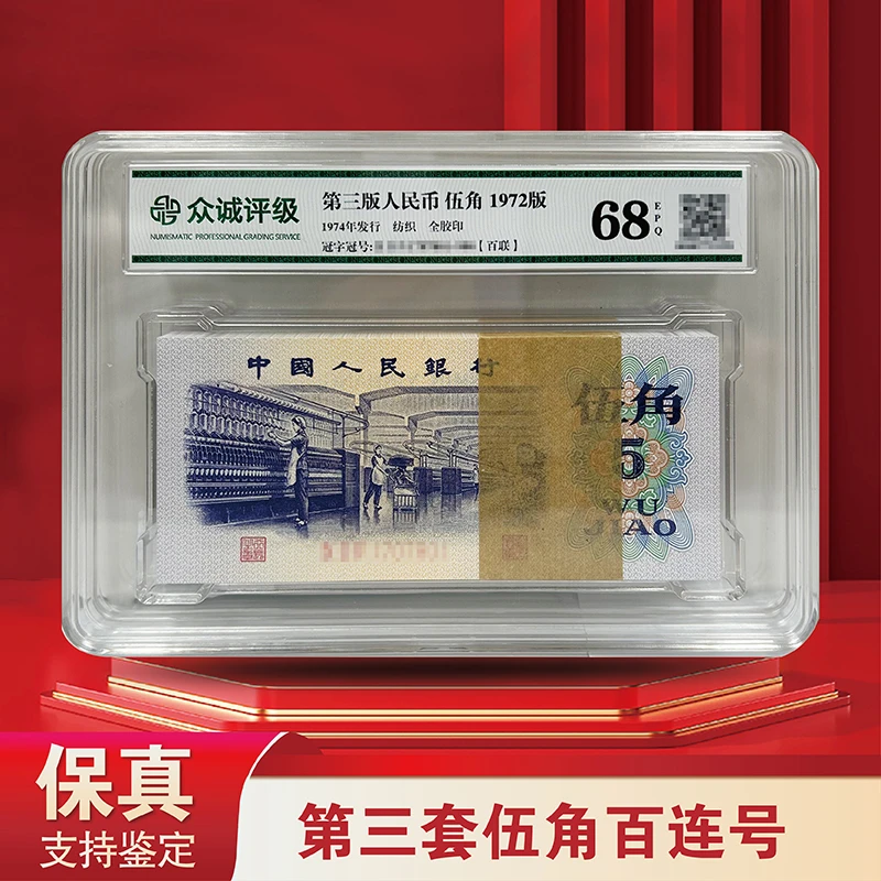 【精选】第三套人民币纺织五角整刀百连号-封装评级（评级不挑）