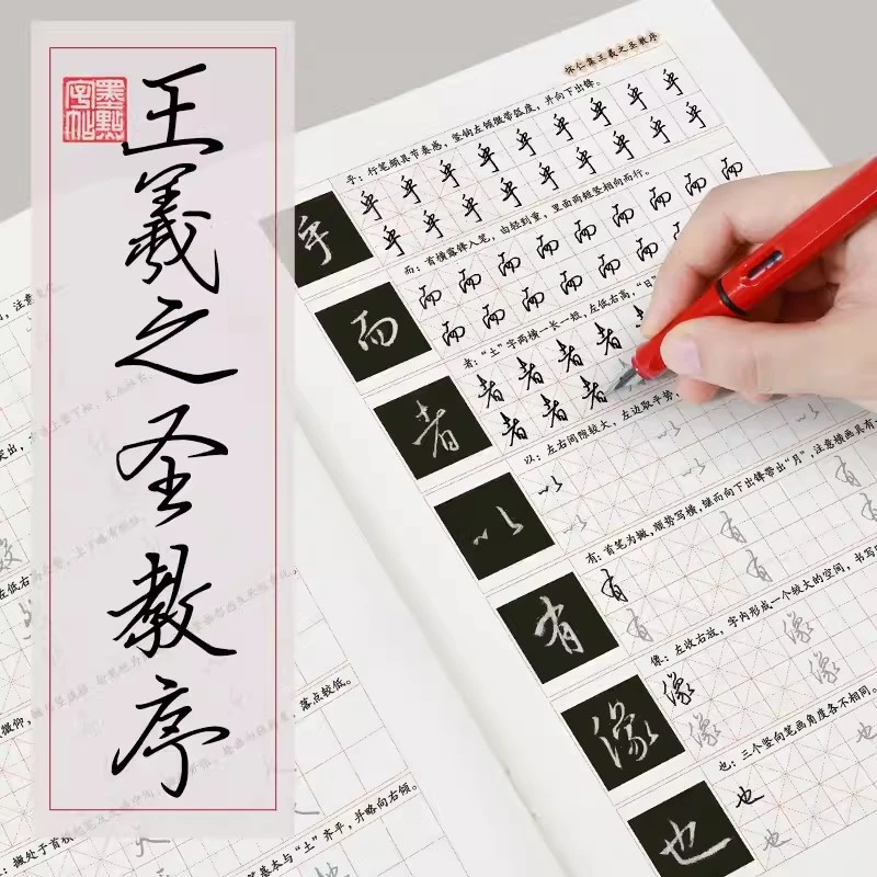 王羲之圣教序行书钢笔字帖初学者学生成人王羲之圣教序钢笔字帖