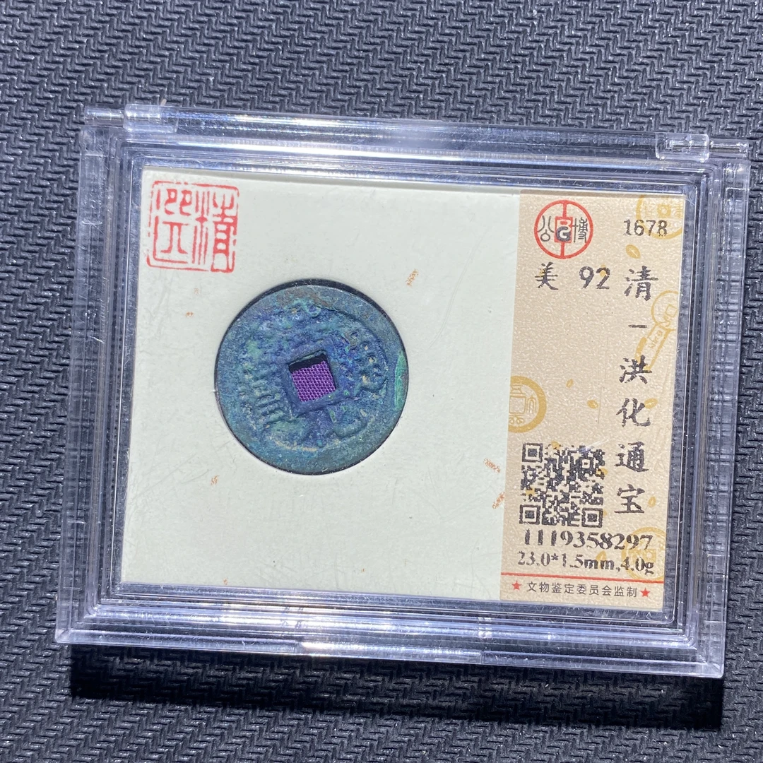 X906-37洪化通宝8297--