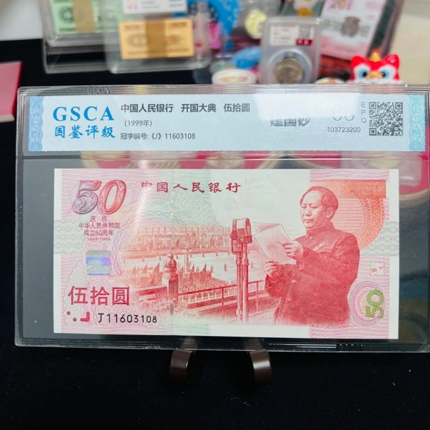 中钱1999年建国50周年纪念钞建国钞