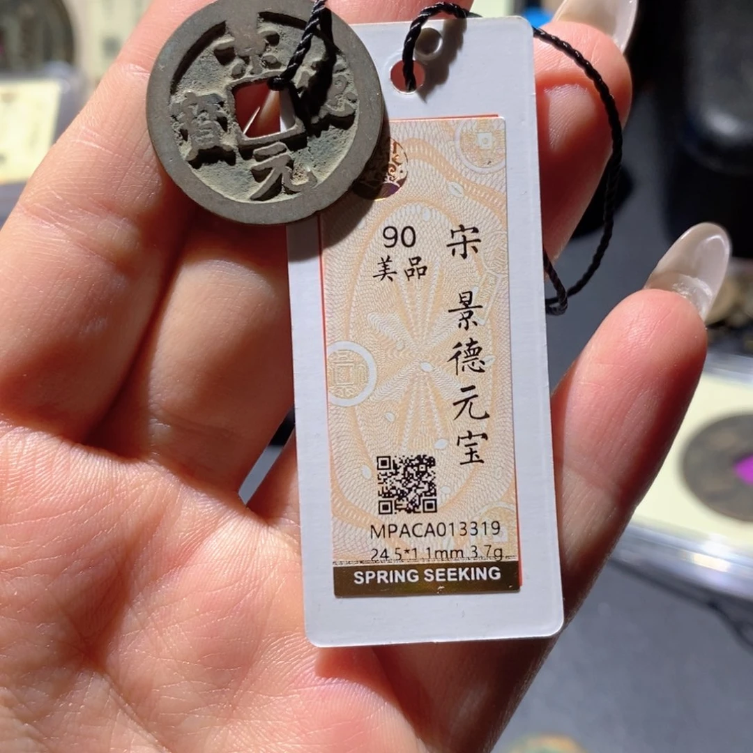 铜觅泉90古钱币 小凤