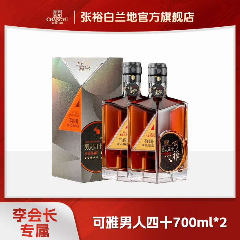 张裕白兰地高品质国货 珍藏版可雅男人四十700ml*2可雅酒庄酒