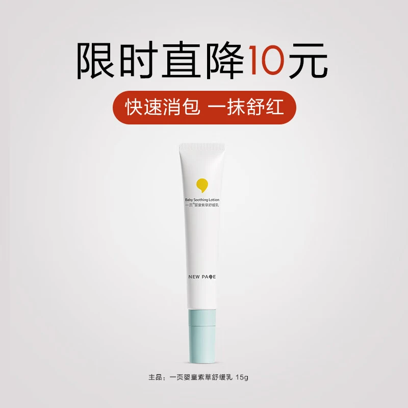 一页婴童紫草舒缓乳15g